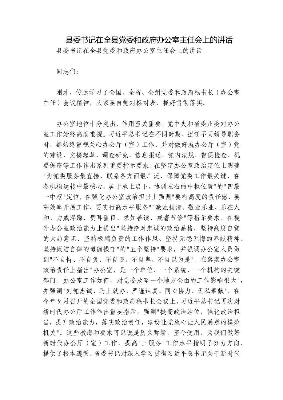 县委书记在全县党委和政府办公室主任会上的讲话_第1页