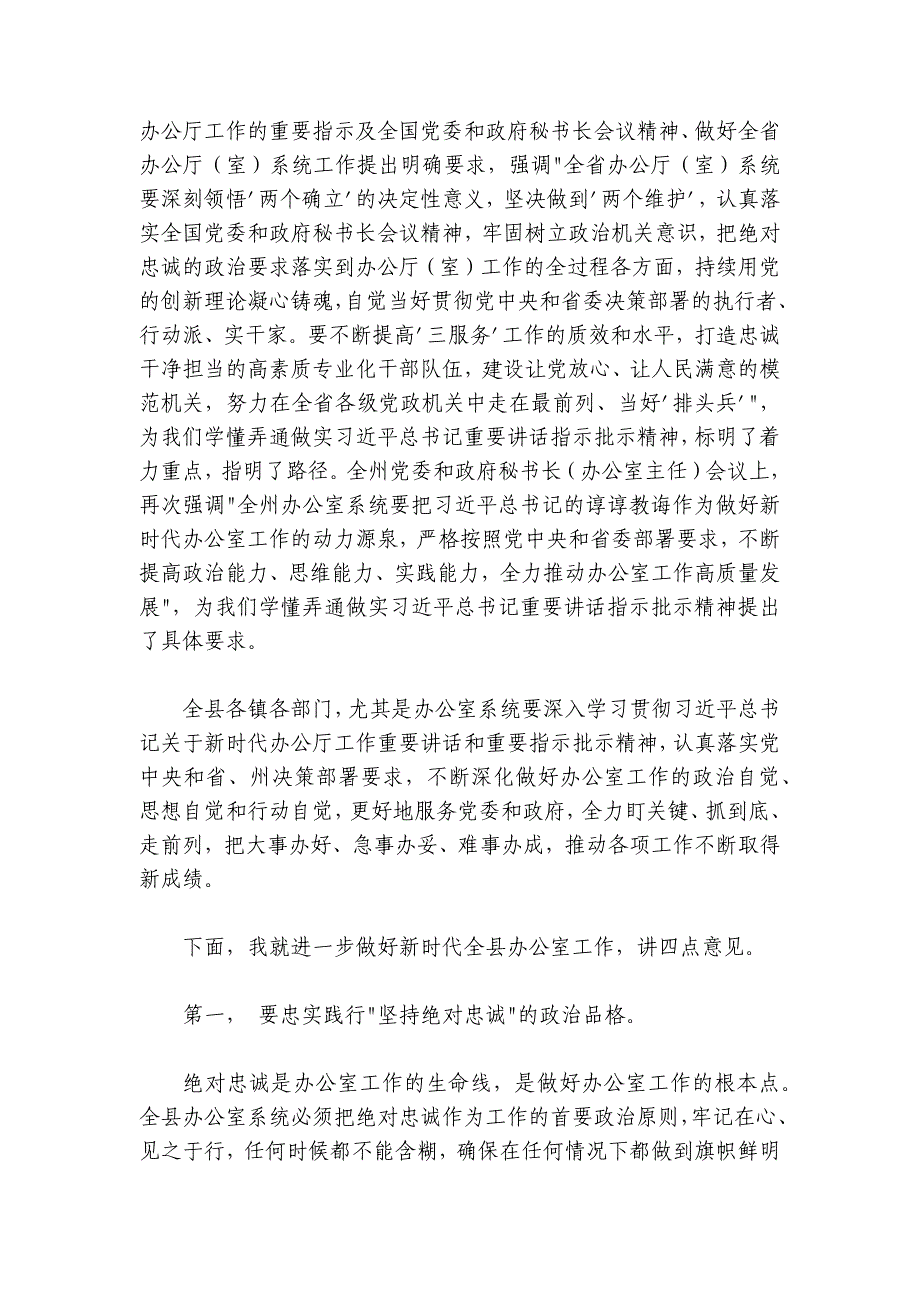 县委书记在全县党委和政府办公室主任会上的讲话_第2页