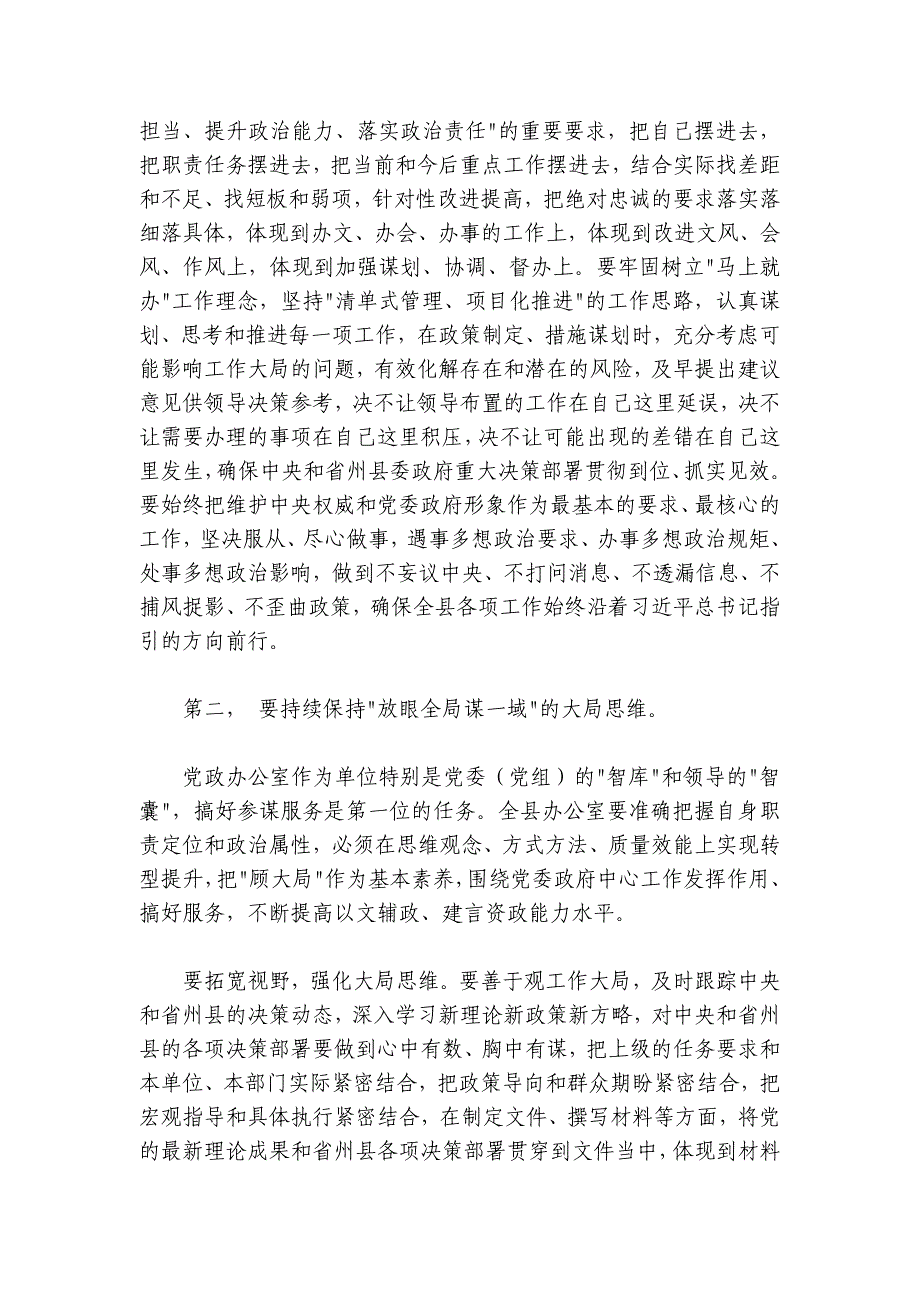 县委书记在全县党委和政府办公室主任会上的讲话_第4页