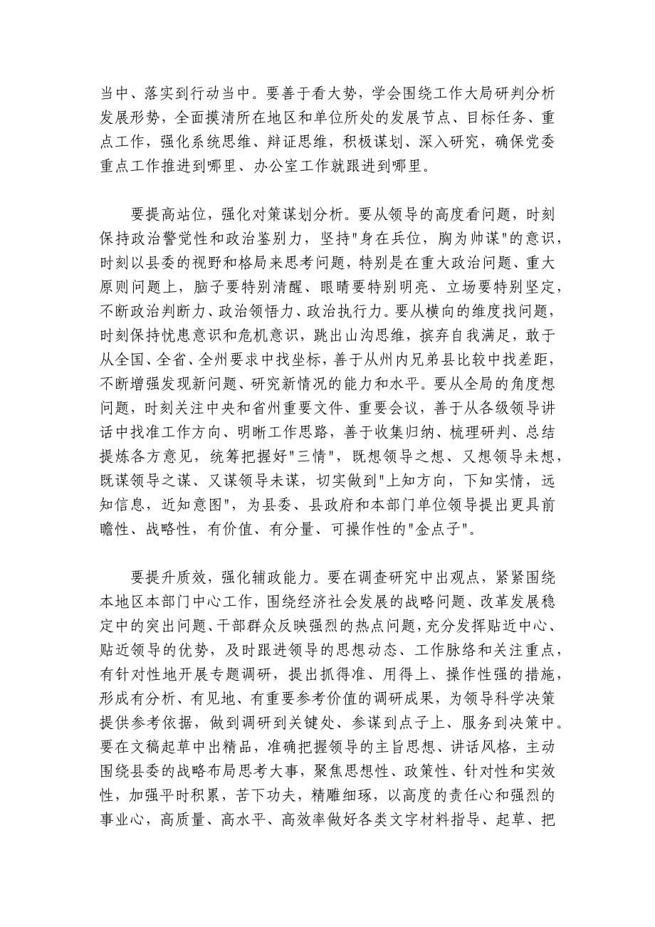 县委书记在全县党委和政府办公室主任会上的讲话_第5页