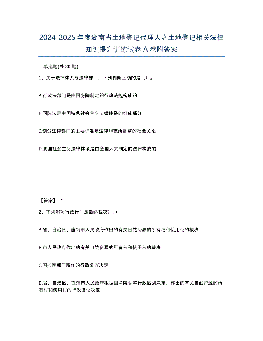 2024-2025年度湖南省土地登记代理人之土地登记相关法律知识提升训练试卷A卷附答案_第1页