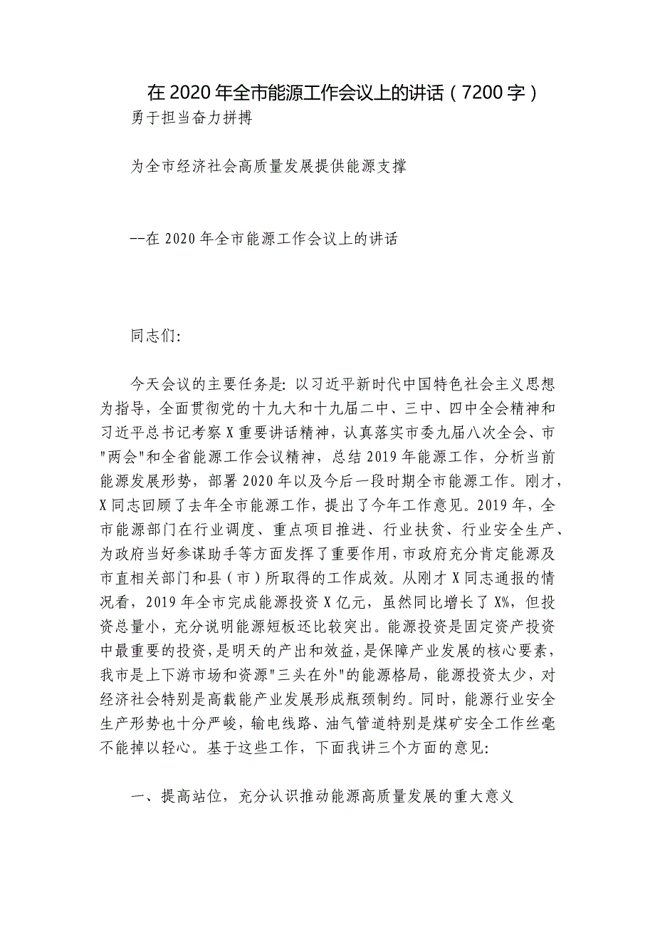 在2020年全市能源工作会议上的讲话（7200字）_第1页