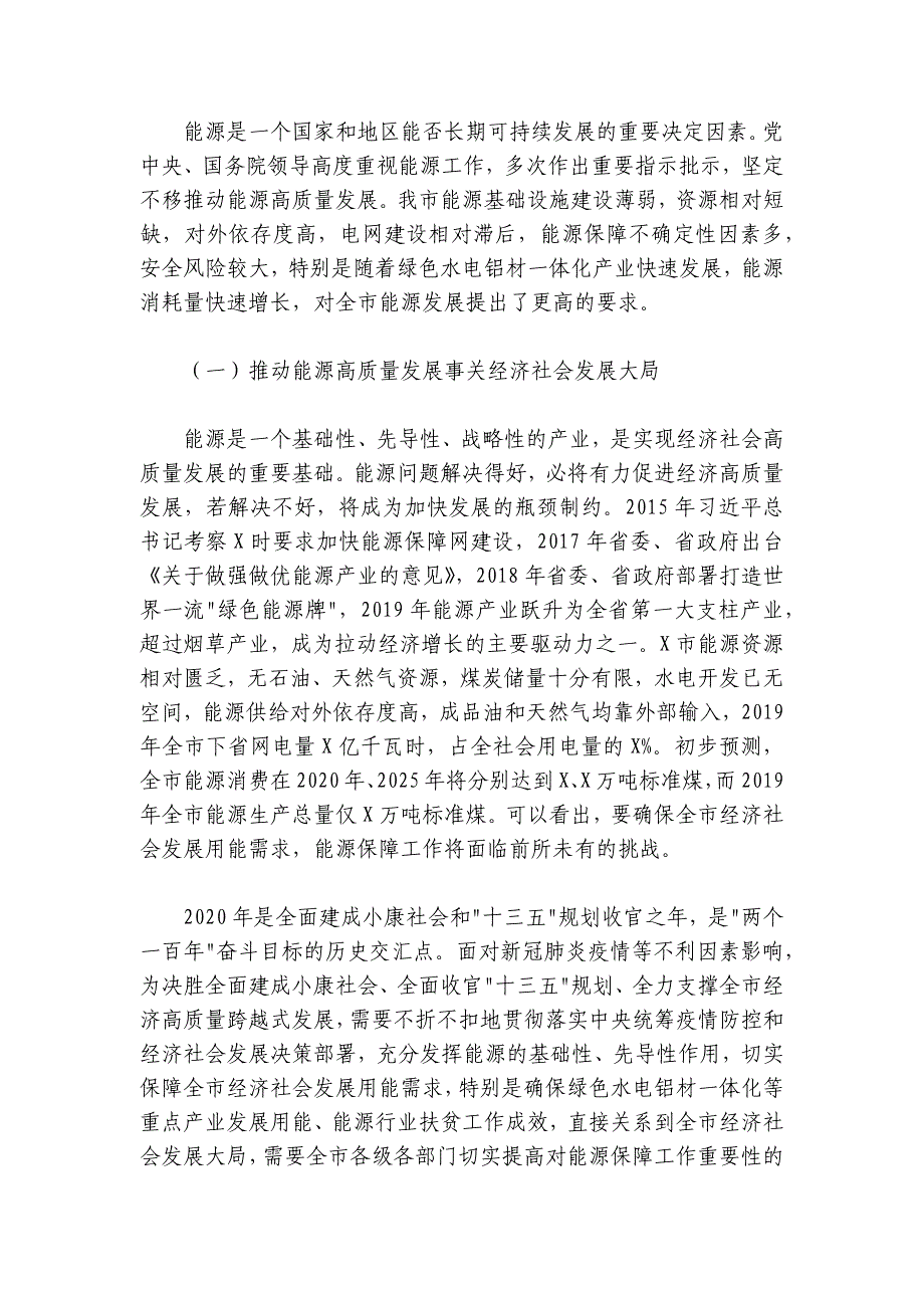 在2020年全市能源工作会议上的讲话（7200字）_第2页