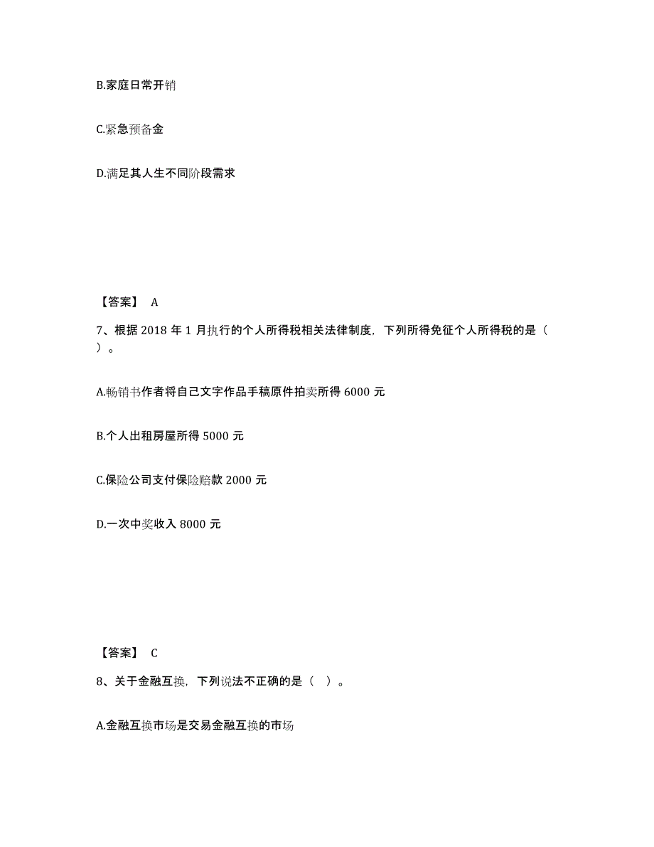 2024-2025年度上海市中级银行从业资格之中级个人理财自我提分评估(附答案)_第4页