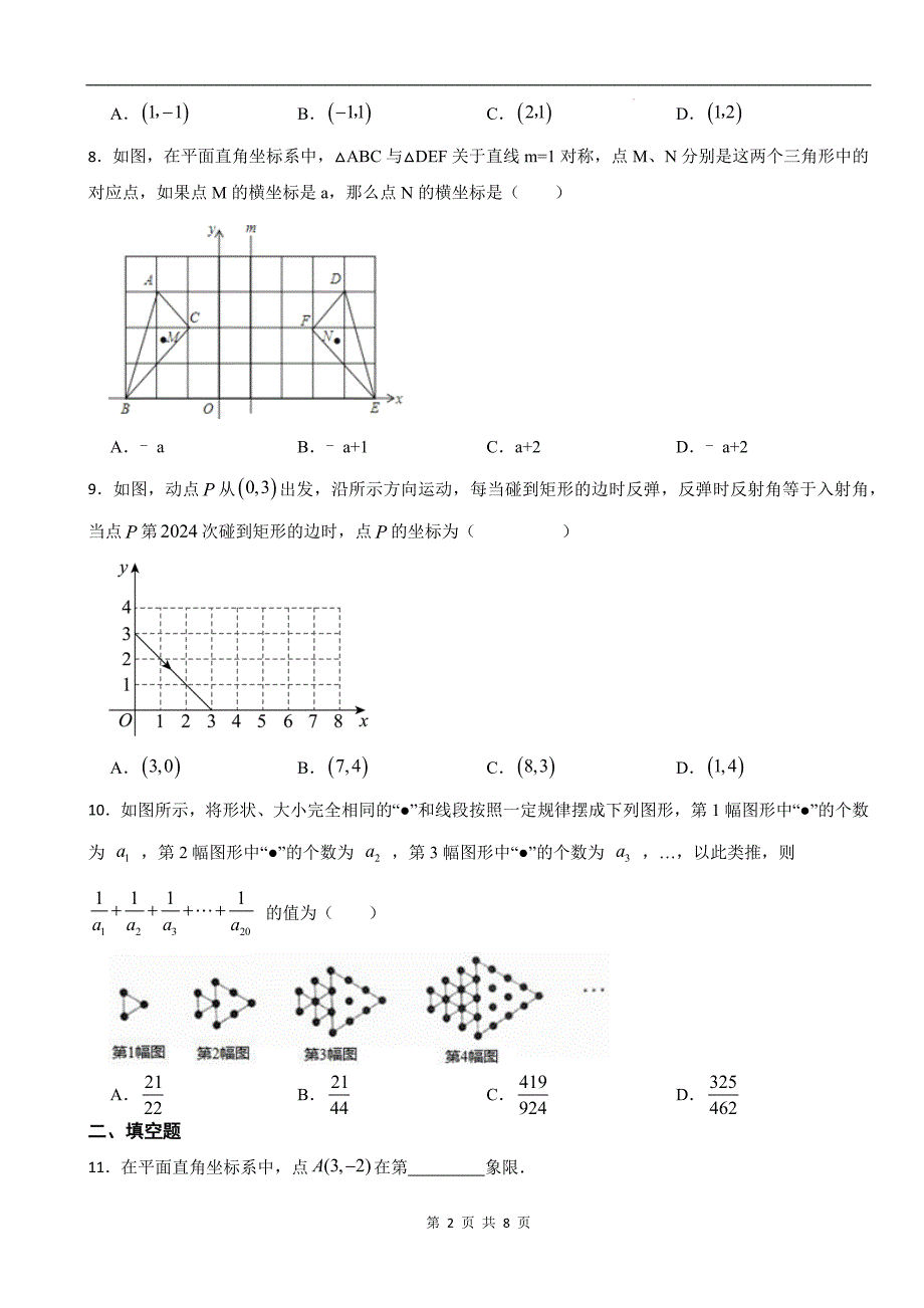 北师大版八年级数学上册《第三章位置与坐标》单元测试卷及答案_第2页