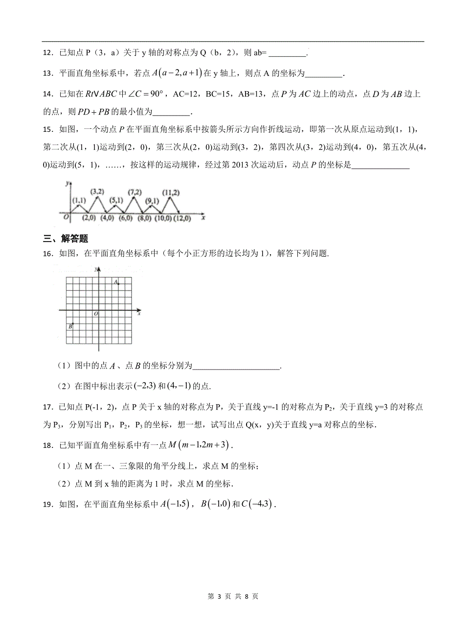 北师大版八年级数学上册《第三章位置与坐标》单元测试卷及答案_第3页