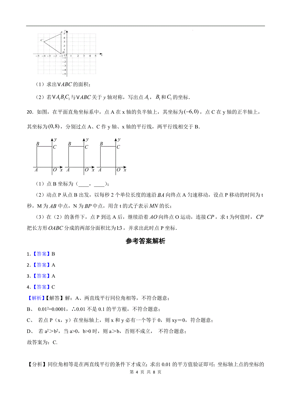 北师大版八年级数学上册《第三章位置与坐标》单元测试卷及答案_第4页