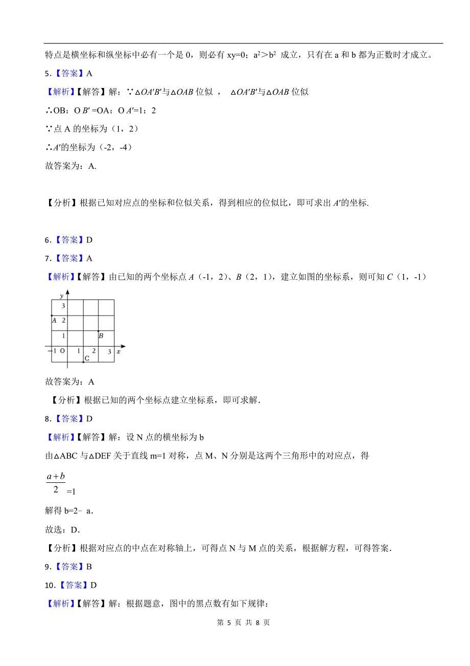 北师大版八年级数学上册《第三章位置与坐标》单元测试卷及答案_第5页