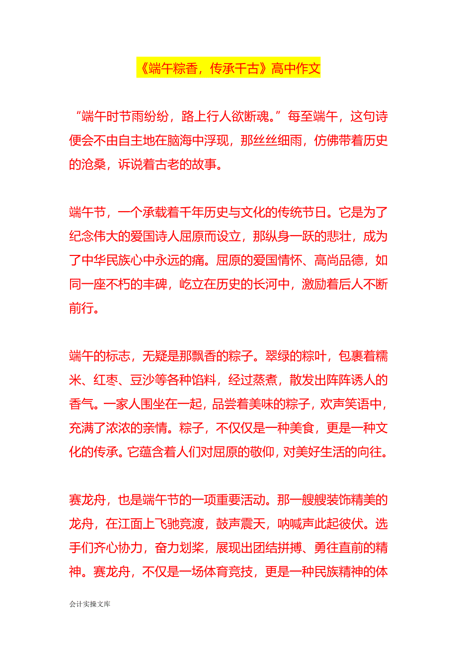 《端午粽香传承千古》高中作文_第1页