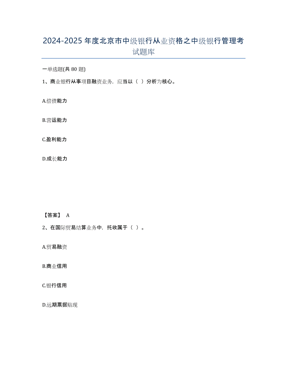 2024-2025年度北京市中级银行从业资格之中级银行管理考试题库_第1页