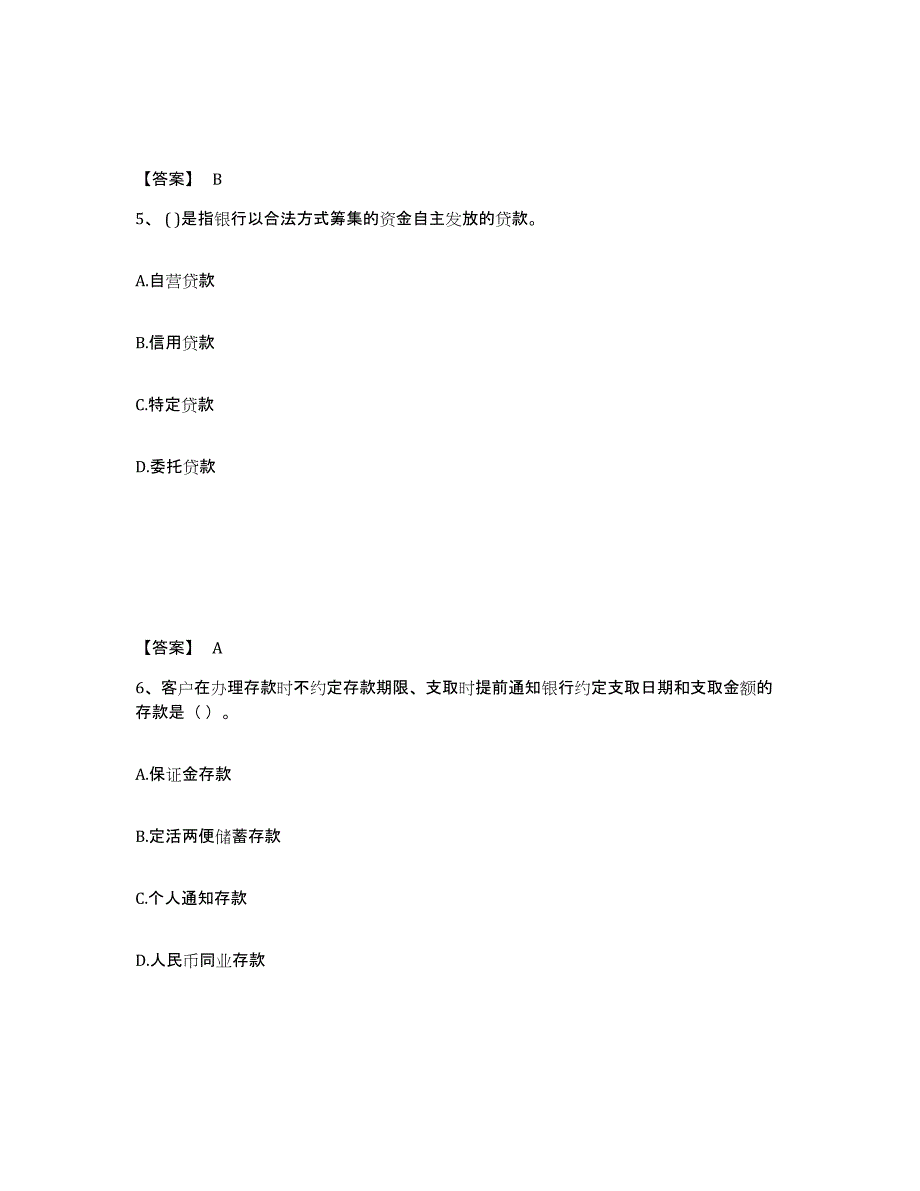 2024-2025年度北京市中级银行从业资格之中级银行管理考试题库_第3页