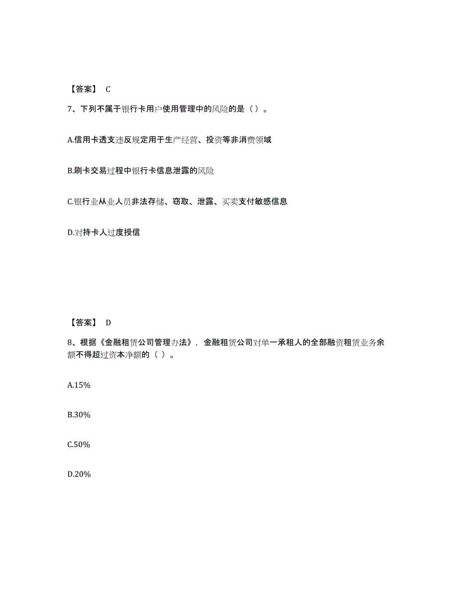 2024-2025年度北京市中级银行从业资格之中级银行管理考试题库_第4页