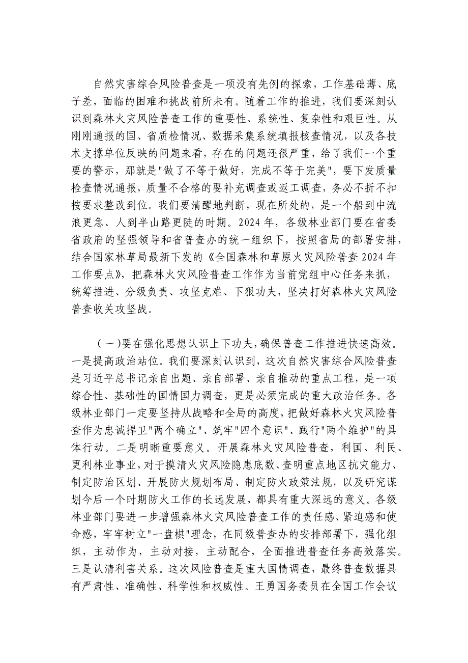 在2024-2025年全省森林火灾风险普查暨行业安全生产工作会议上的讲话_第2页