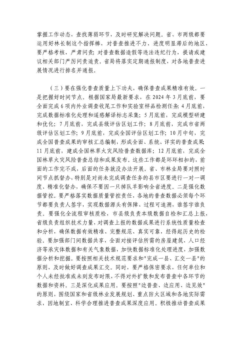 在2024-2025年全省森林火灾风险普查暨行业安全生产工作会议上的讲话_第4页