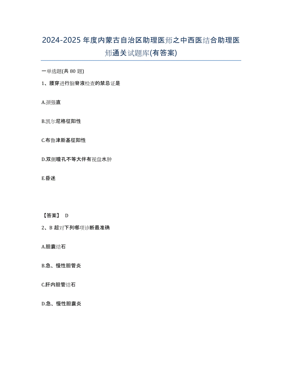 2024-2025年度内蒙古自治区助理医师之中西医结合助理医师通关试题库(有答案)_第1页