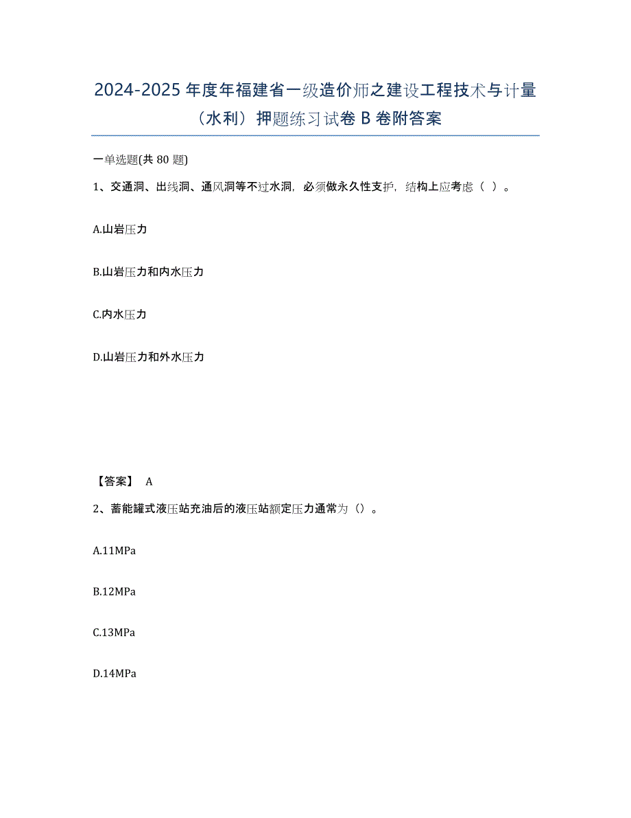 2024-2025年度年福建省一级造价师之建设工程技术与计量（水利）押题练习试卷B卷附答案_第1页