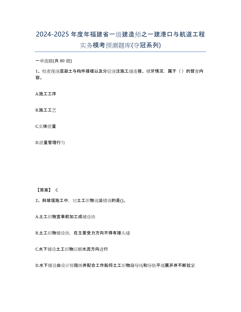 2024-2025年度年福建省一级建造师之一建港口与航道工程实务模考预测题库(夺冠系列)_第1页