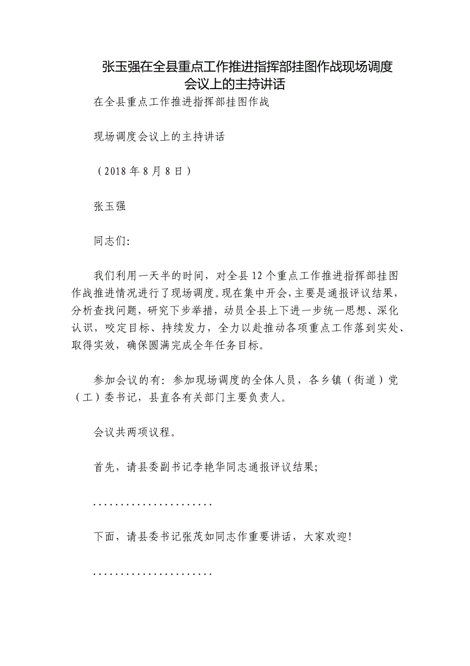 张玉强在全县重点工作推进指挥部挂图作战现场调度会议上的主持讲话_第1页