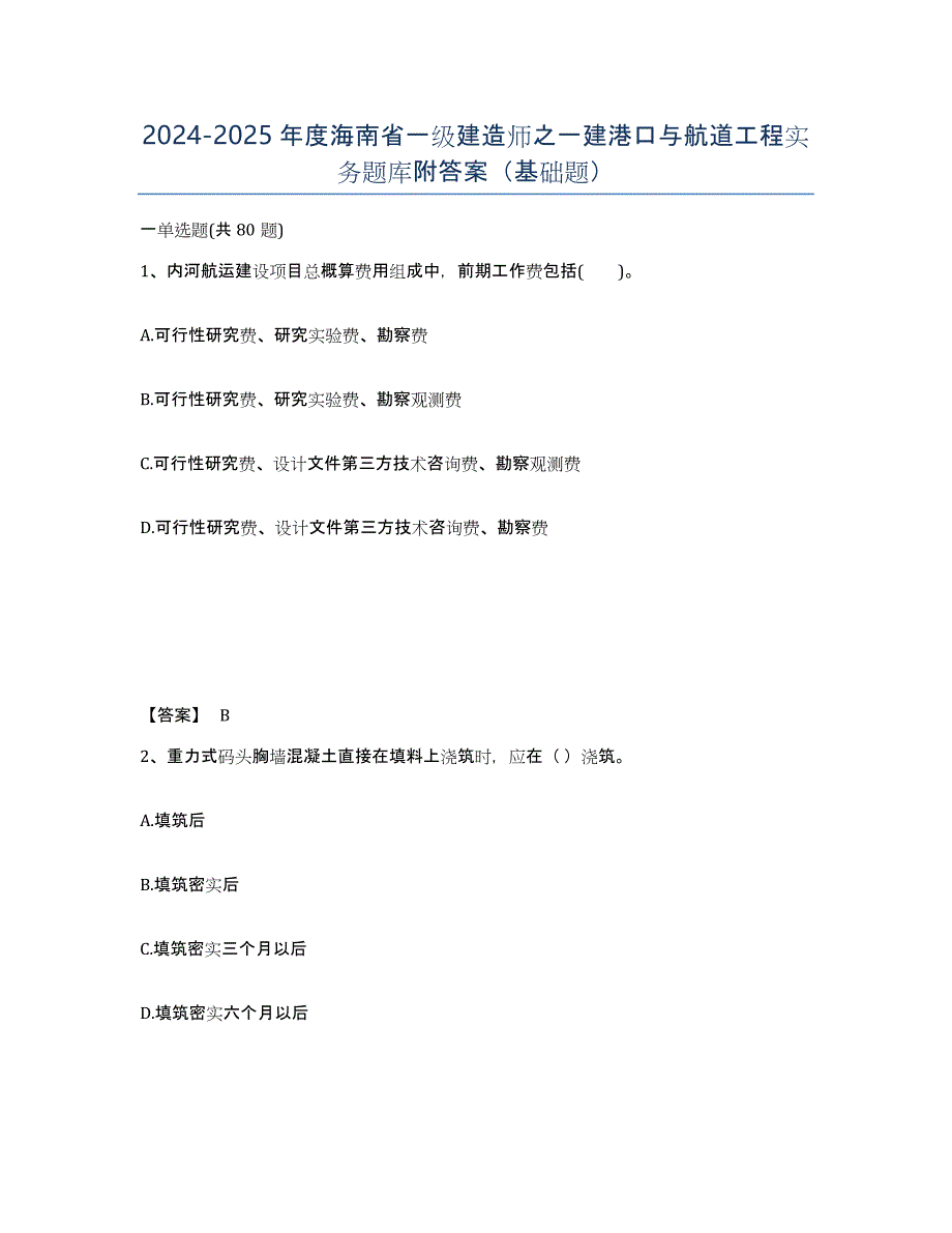 2024-2025年度海南省一级建造师之一建港口与航道工程实务题库附答案（基础题）_第1页