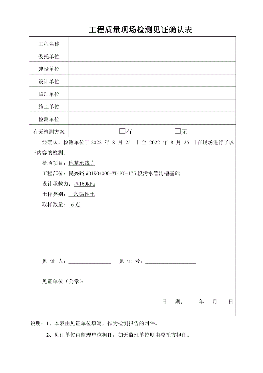 承载力检测现场见证表_第1页