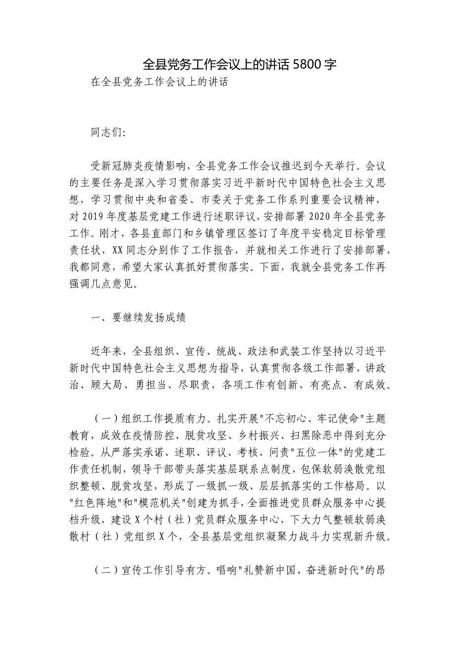 全县党务工作会议上的讲话5800字_第1页