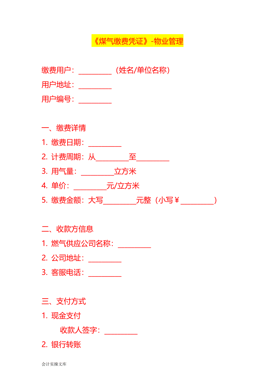 《煤气缴费凭证》-物业管理_第1页