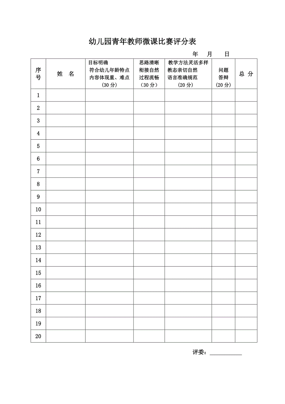 幼儿园青年教师微课比赛评分表_第1页