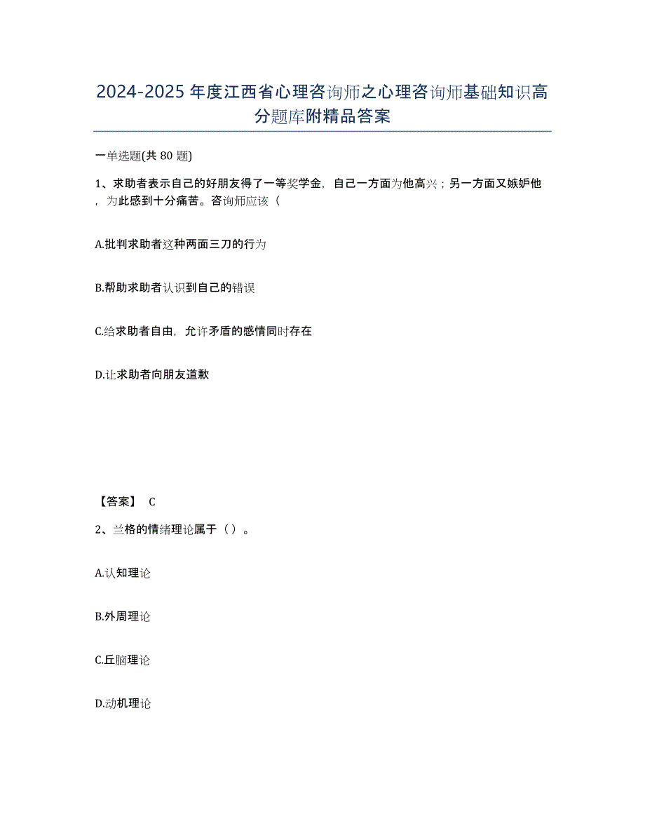 2024-2025年度江西省心理咨询师之心理咨询师基础知识高分题库附答案_第1页