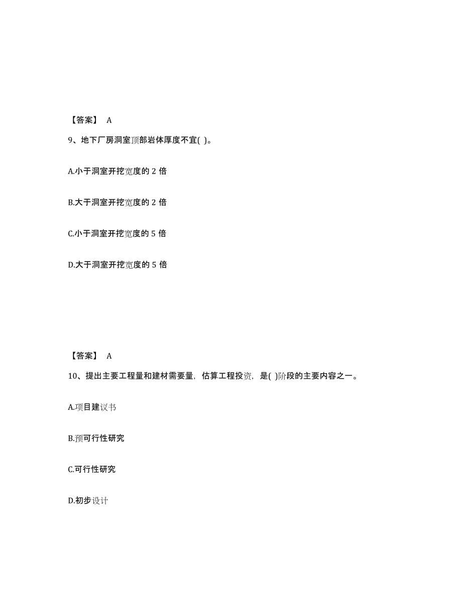 2024-2025年度四川省注册土木工程师（水利水电）之专业知识考前冲刺模拟试卷B卷含答案_第5页