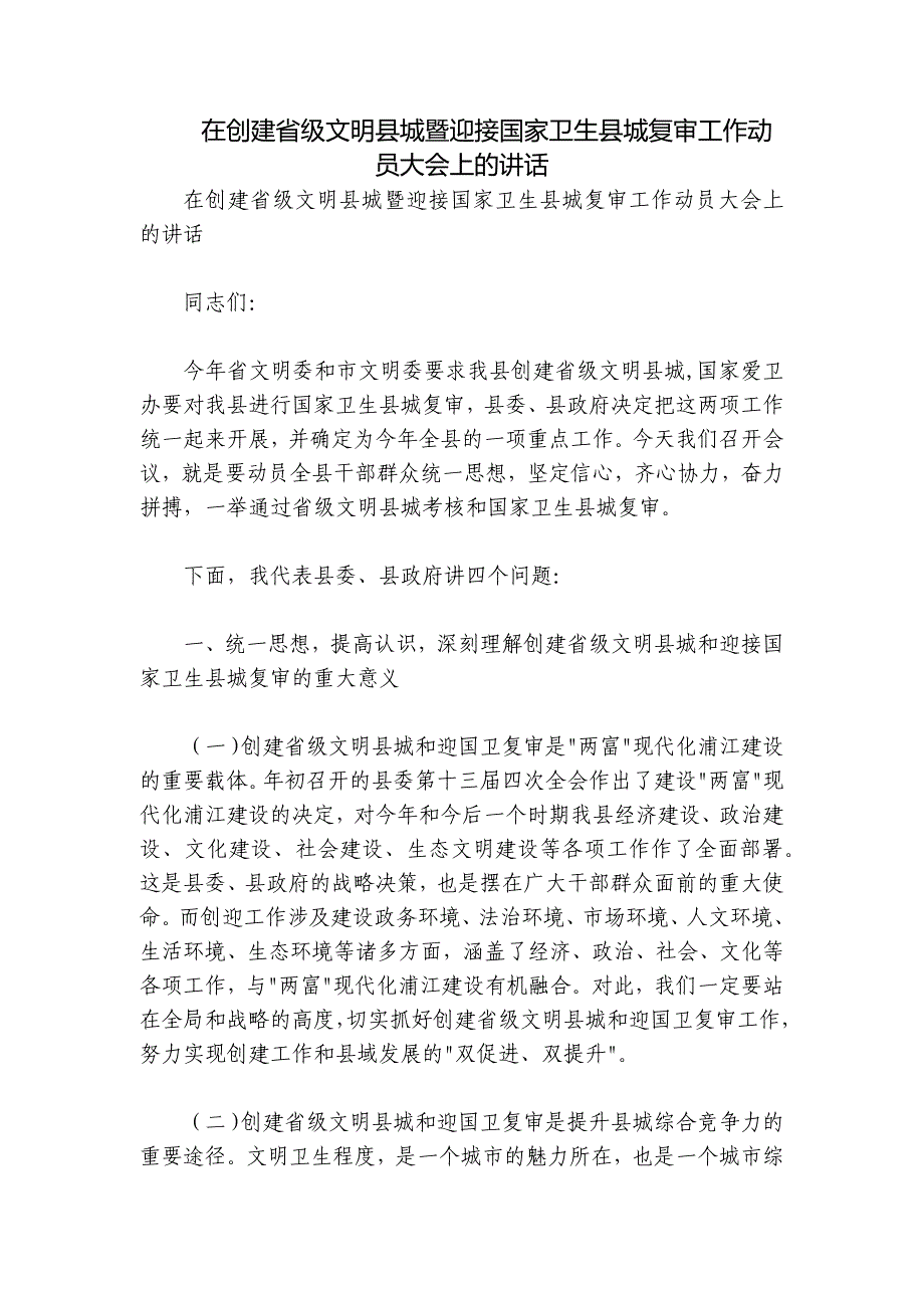 在创建省级文明县城暨迎接国家卫生县城复审工作动员大会上的讲话_第1页