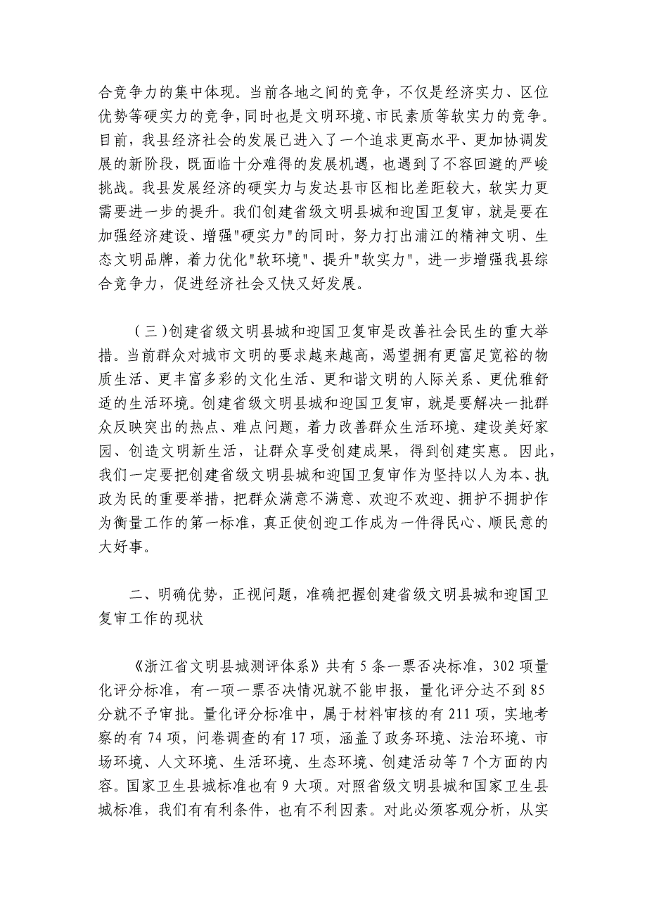 在创建省级文明县城暨迎接国家卫生县城复审工作动员大会上的讲话_第2页