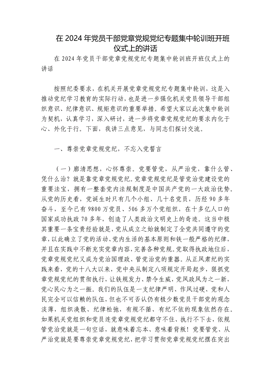 在2024年党员干部党章党规党纪专题集中轮训班开班仪式上的讲话_第1页