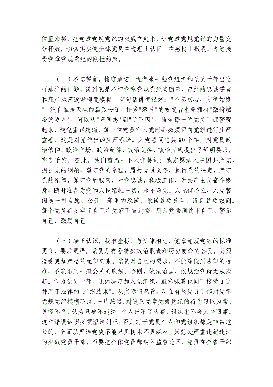 在2024年党员干部党章党规党纪专题集中轮训班开班仪式上的讲话_第2页