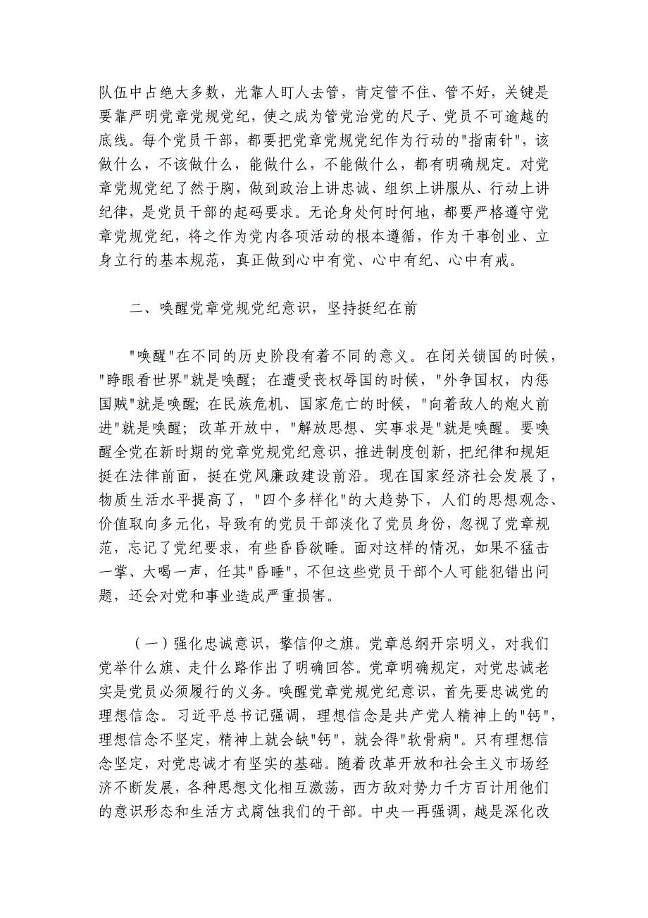 在2024年党员干部党章党规党纪专题集中轮训班开班仪式上的讲话_第3页