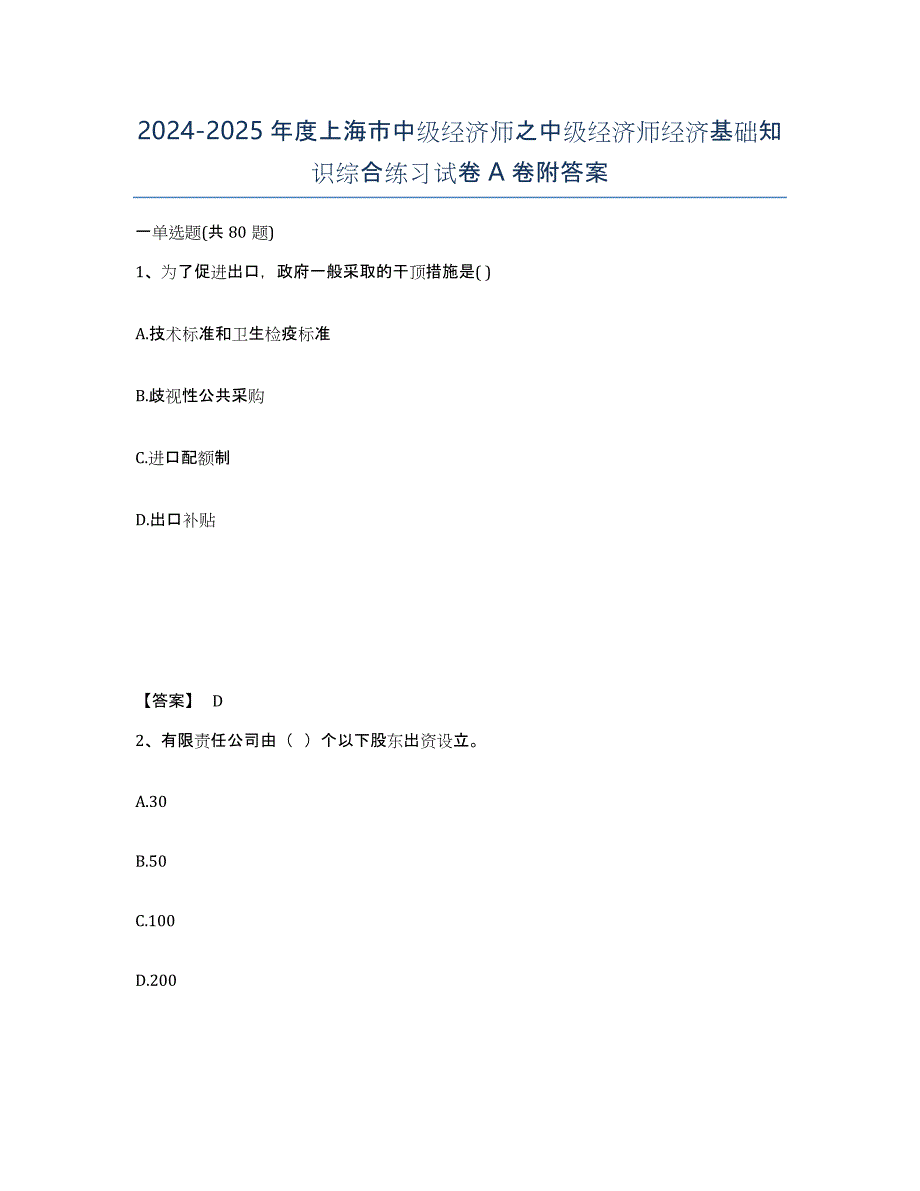 2024-2025年度上海市中级经济师之中级经济师经济基础知识综合练习试卷A卷附答案_第1页