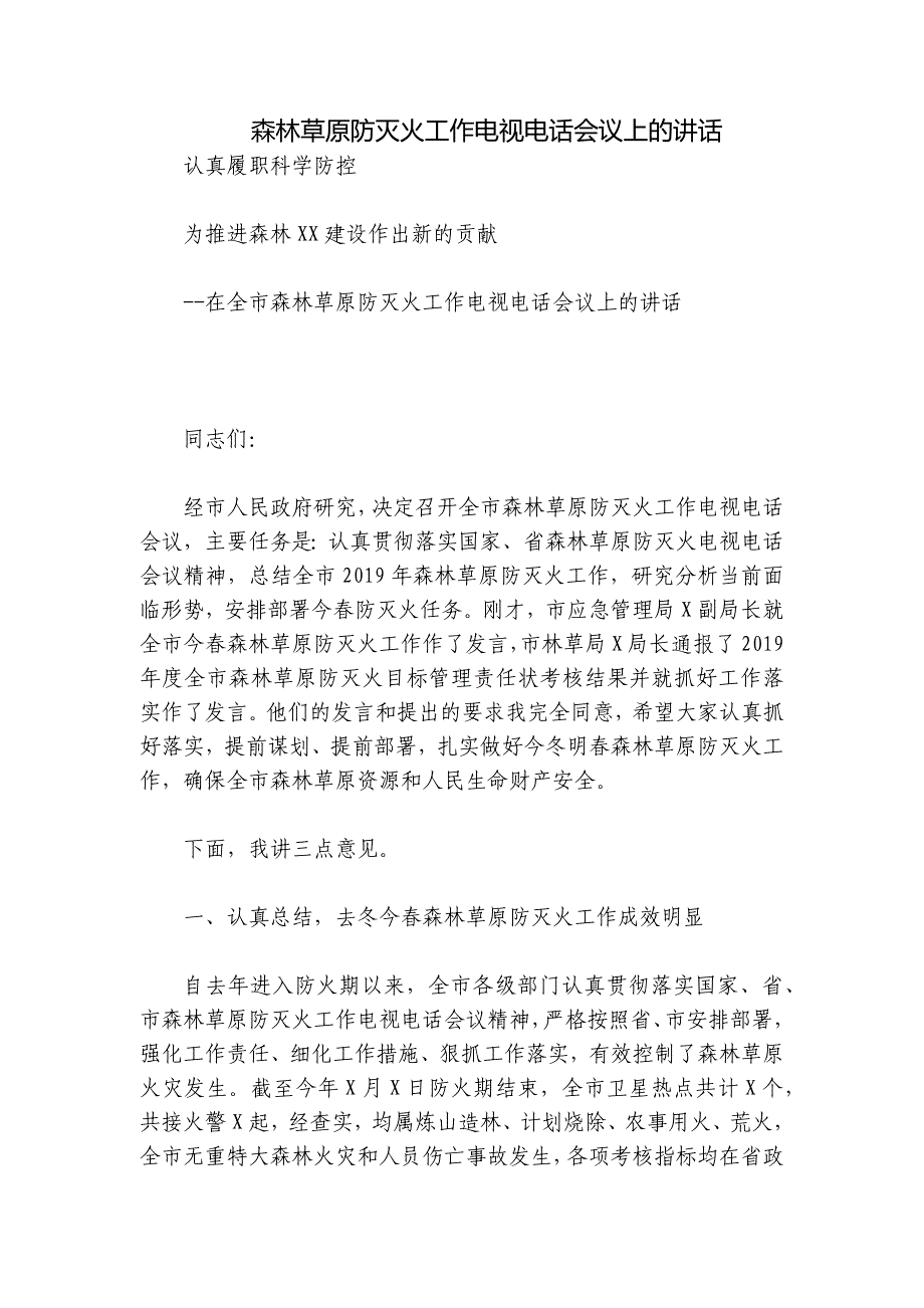 森林草原防灭火工作电视电话会议上的讲话_第1页