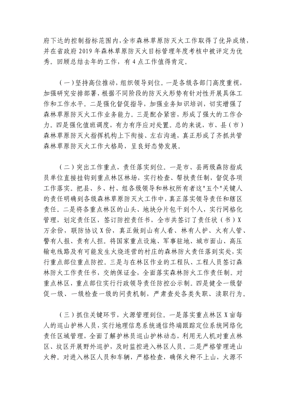 森林草原防灭火工作电视电话会议上的讲话_第2页