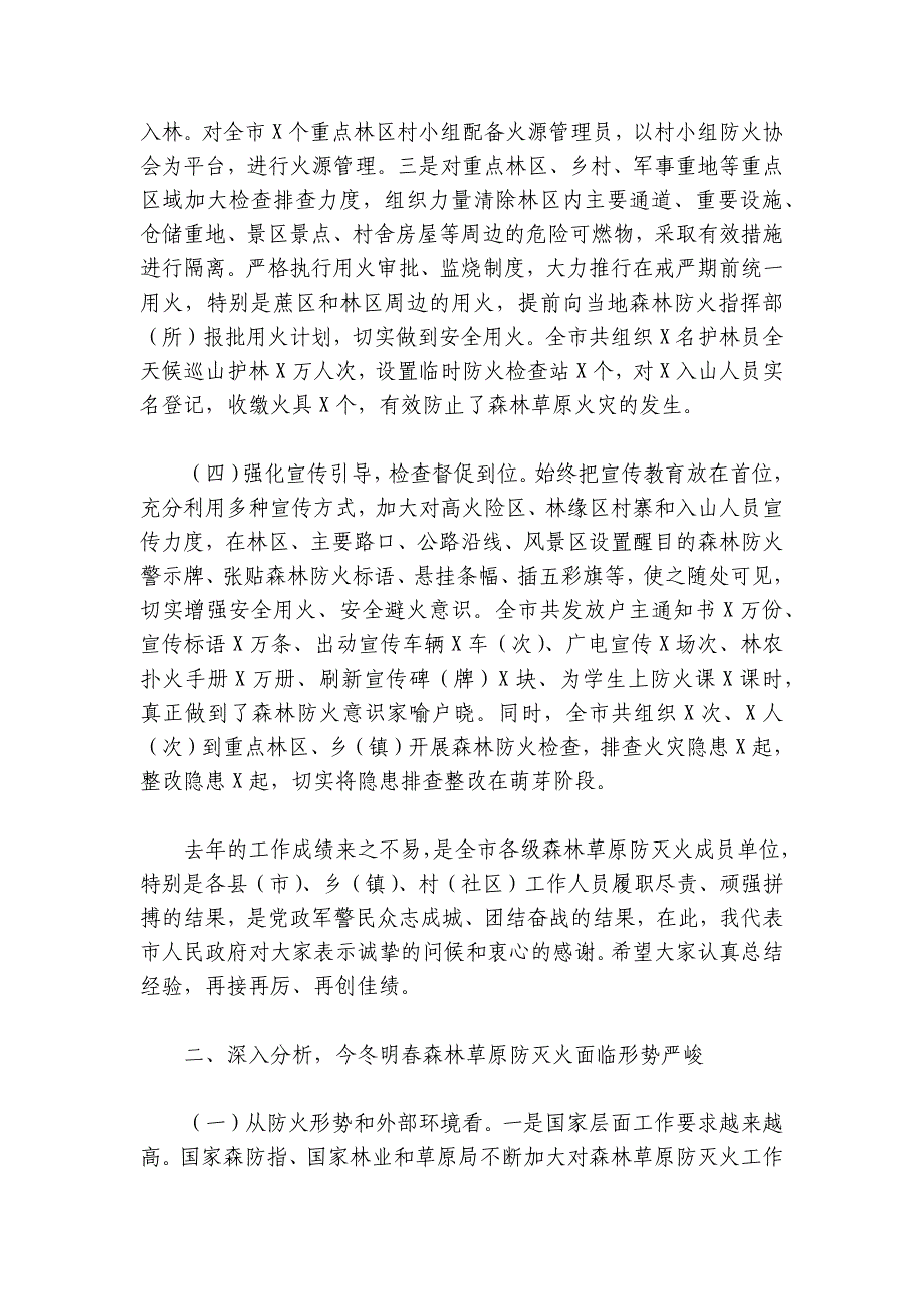 森林草原防灭火工作电视电话会议上的讲话_第3页