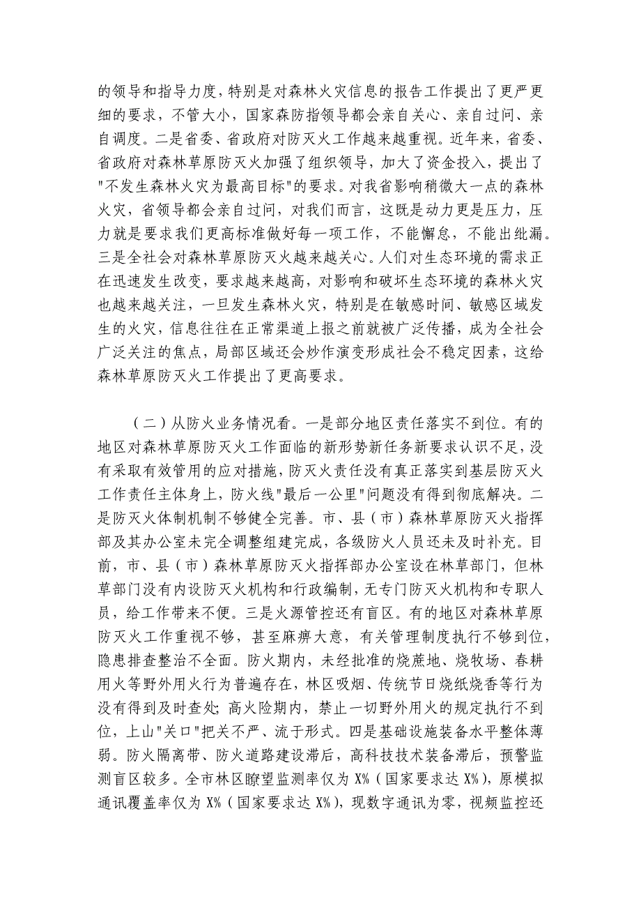 森林草原防灭火工作电视电话会议上的讲话_第4页