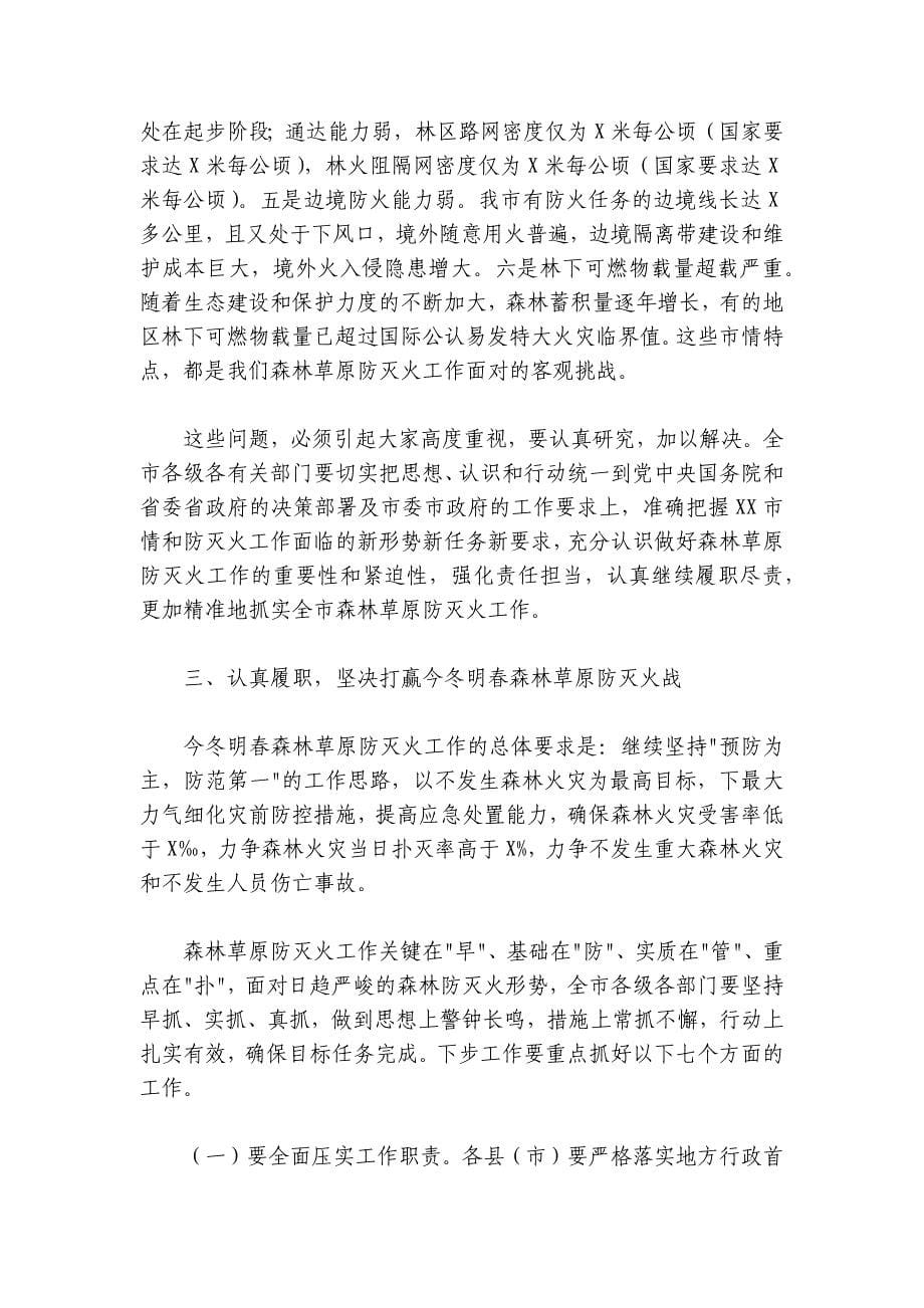 森林草原防灭火工作电视电话会议上的讲话_第5页