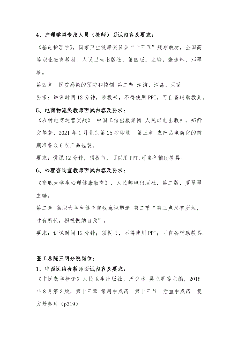 三明医学科技职业学院公开招聘面试试讲题目2021.9_第4页