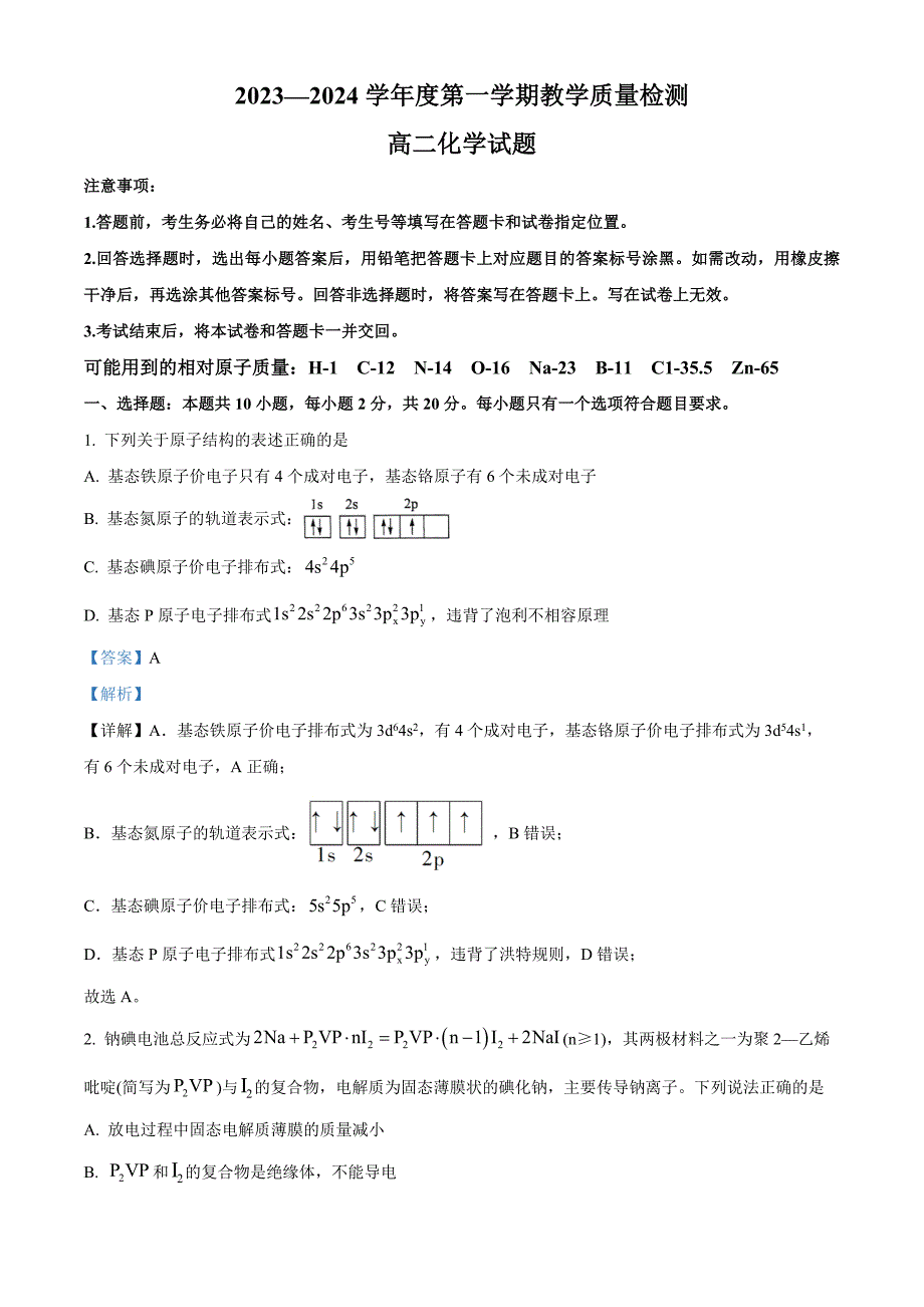 山东省青岛市即墨区2023-2024学年高二上学期1月教学质量检测化学试题word版含解析_第1页