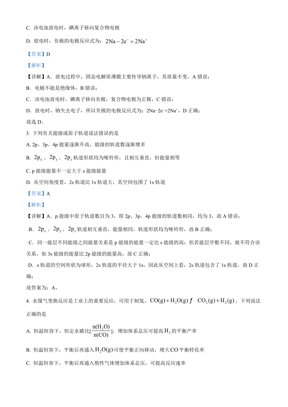 山东省青岛市即墨区2023-2024学年高二上学期1月教学质量检测化学试题word版含解析_第2页