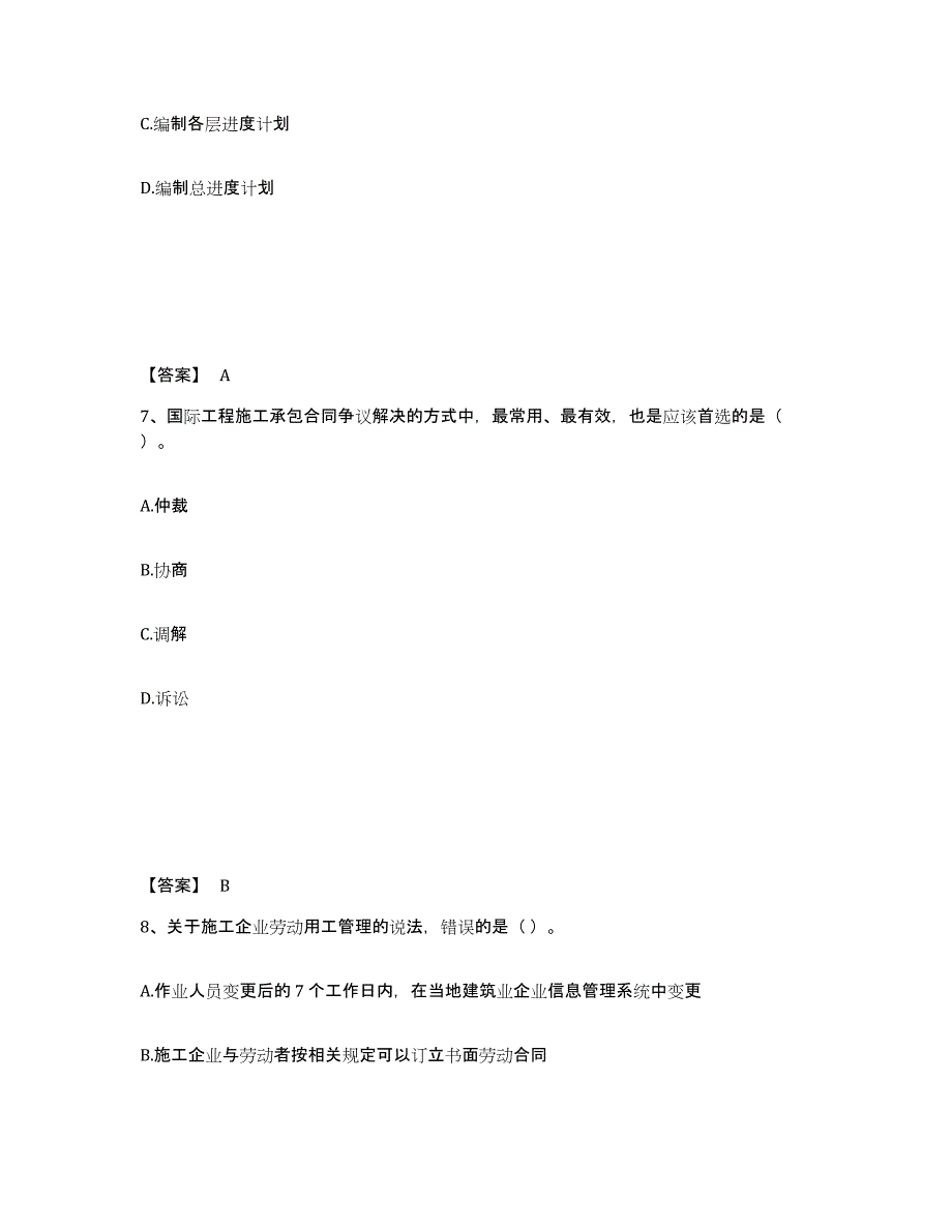 2024-2025年度辽宁省一级建造师之一建建设工程项目管理真题练习试卷B卷附答案_第4页