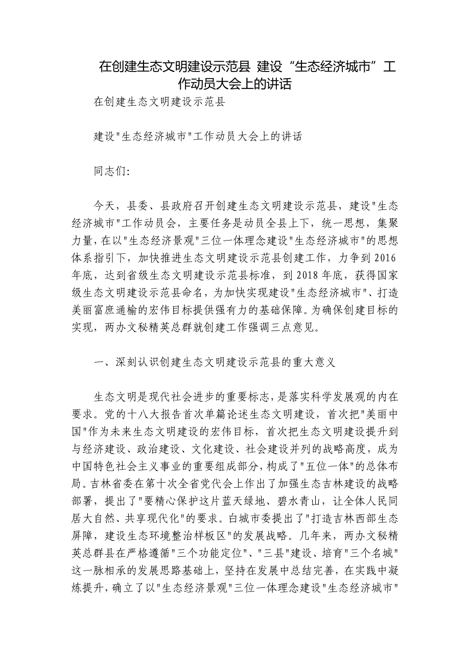 在创建生态文明建设示范县 建设“生态经济城市”工作动员大会上的讲话_第1页