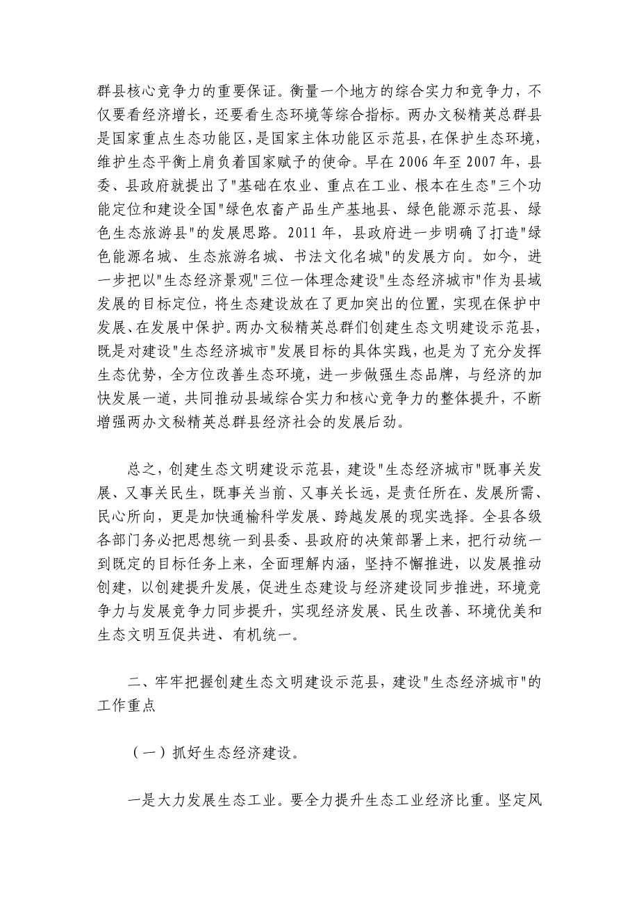 在创建生态文明建设示范县 建设“生态经济城市”工作动员大会上的讲话_第3页