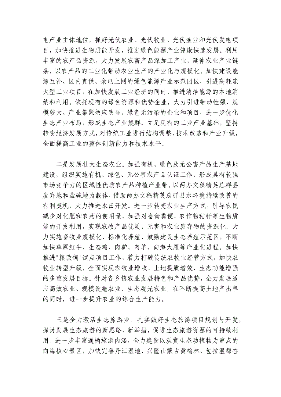 在创建生态文明建设示范县 建设“生态经济城市”工作动员大会上的讲话_第4页