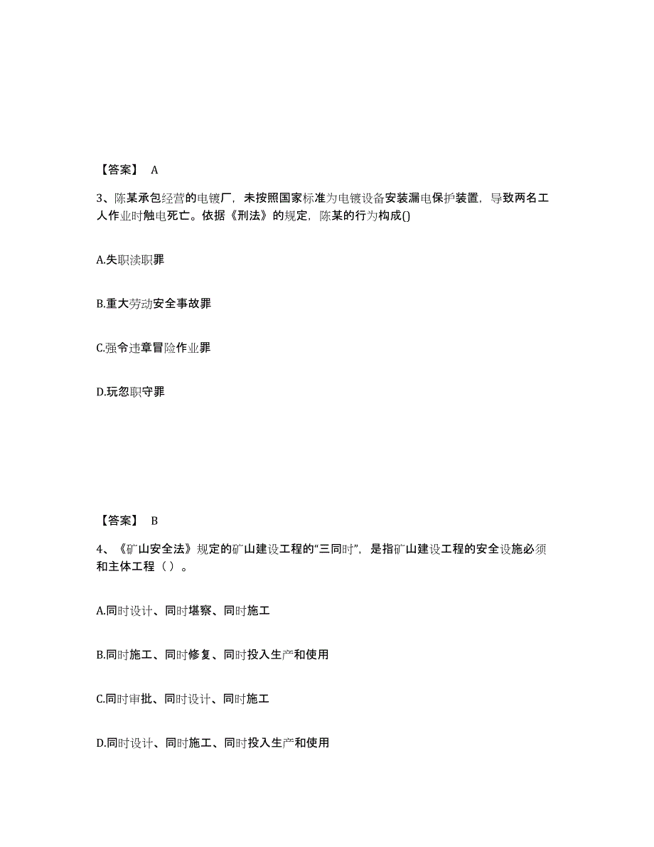 2024-2025年度四川省中级注册安全工程师之安全生产法及相关法律知识考前冲刺模拟试卷B卷含答案_第2页