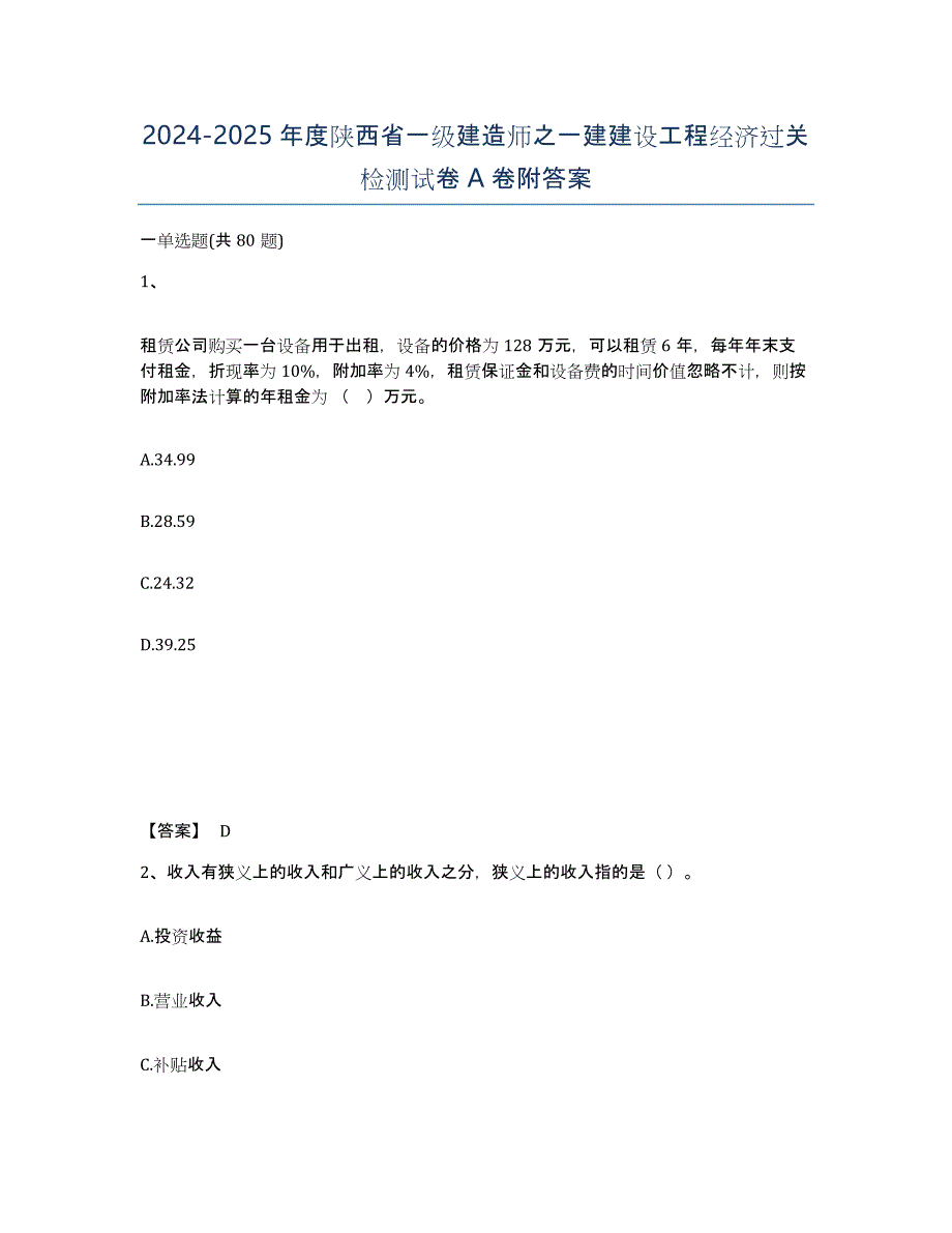 2024-2025年度陕西省一级建造师之一建建设工程经济过关检测试卷A卷附答案_第1页