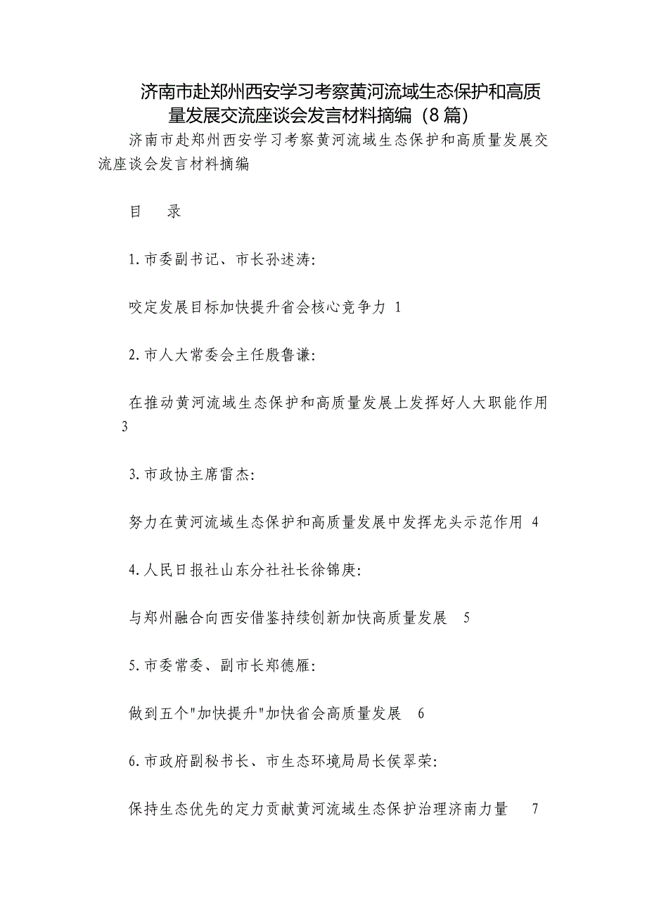 济南市赴郑州西安学习考察黄河流域生态保护和高质量发展交流座谈会发言材料摘编（8篇）_第1页
